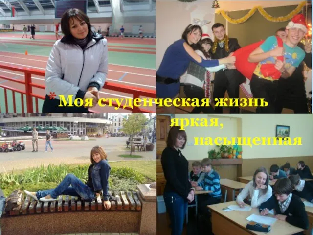 Моя студенческая жизнь яркая, насыщенная