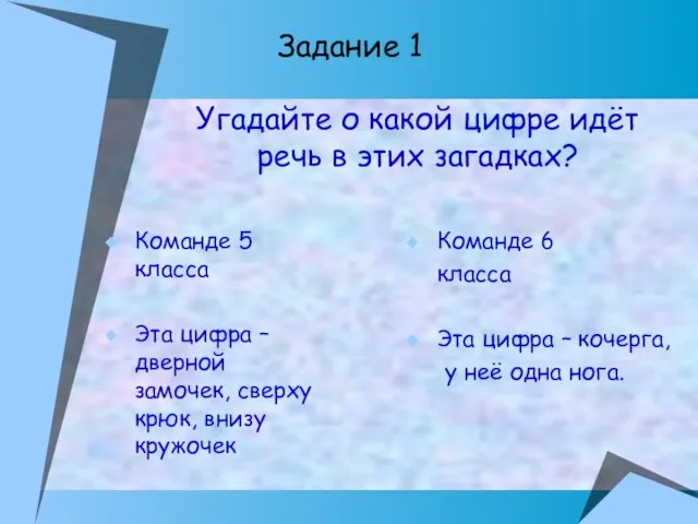 Задание 1 Команде 5 класса Эта цифра – дверной замочек, сверху крюк,