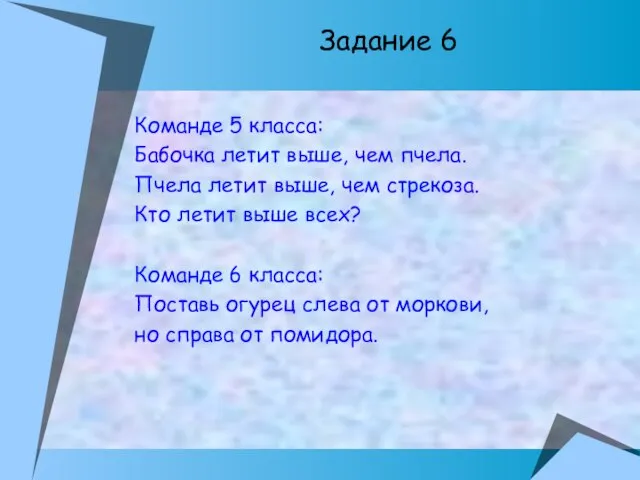 Задание 6 Команде 5 класса: Бабочка летит выше, чем пчела. Пчела летит