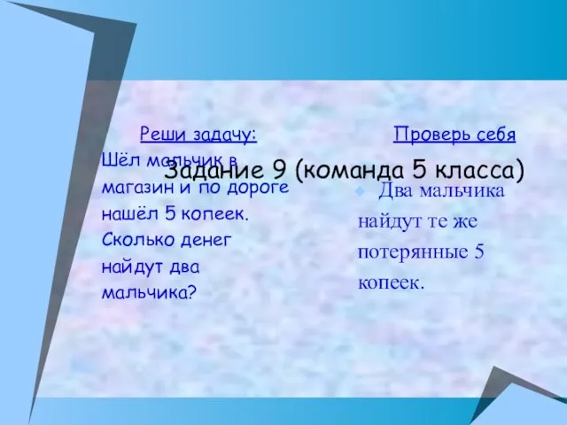 Задание 9 (команда 5 класса) Реши задачу: Шёл мальчик в магазин и