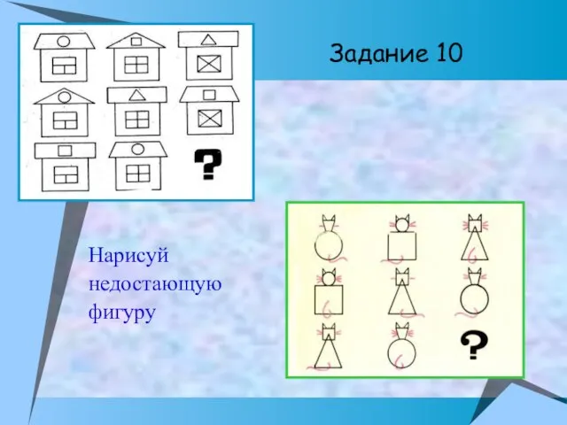 Задание 10 Нарисуй недостающую фигуру