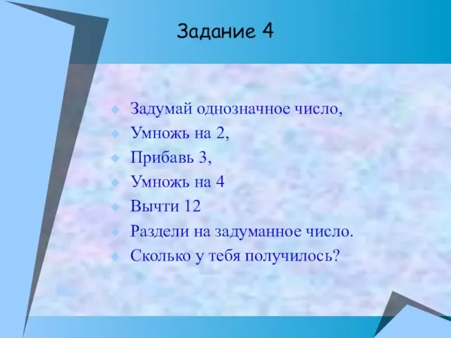 Задумай однозначное число, Умножь на 2, Прибавь 3, Умножь на 4 Вычти