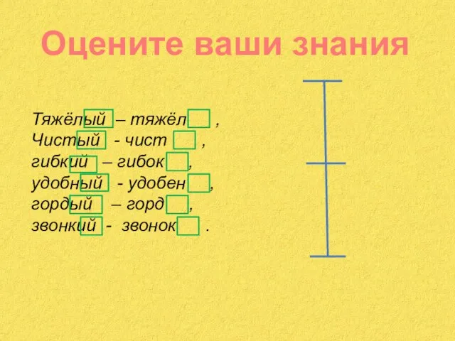 Оцените ваши знания Тяжёлый – тяжёл , Чистый - чист , гибкий