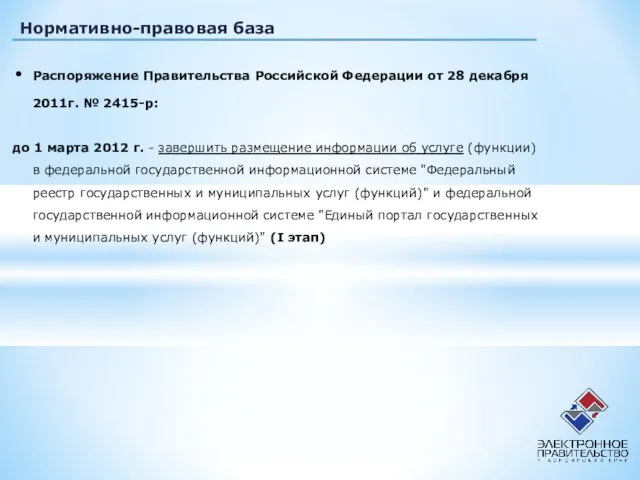 Распоряжение Правительства Российской Федерации от 28 декабря 2011г. № 2415-р: до 1