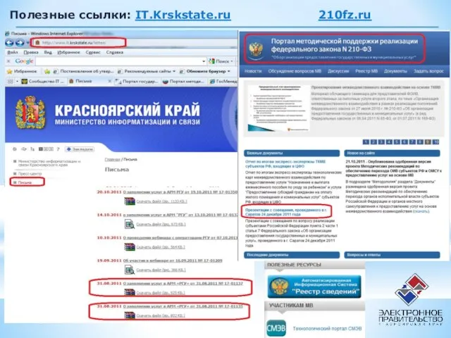 Полезные ссылки: IT.Krskstate.ru 210fz.ru