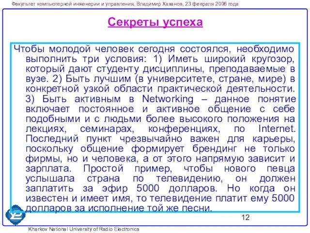 Секреты успеха Чтобы молодой человек сегодня состоялся, необходимо выполнить три условия: 1)