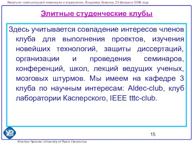 Элитные студенческие клубы Здесь учитывается совпадение интересов членов клуба для выполнения проектов,