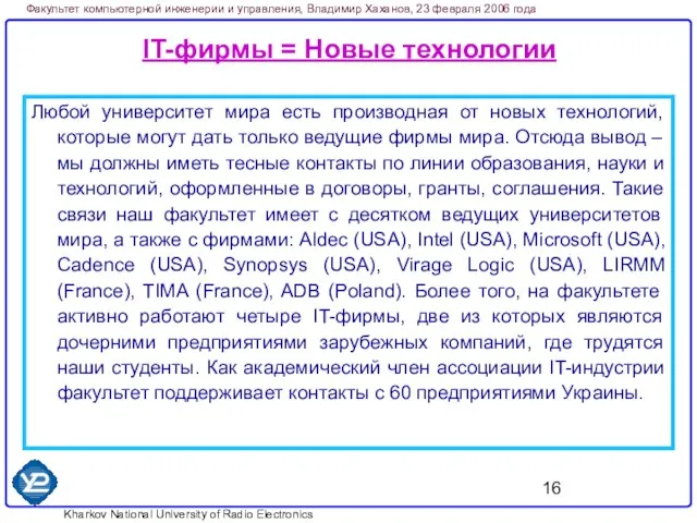 IT-фирмы = Новые технологии Любой университет мира есть производная от новых технологий,