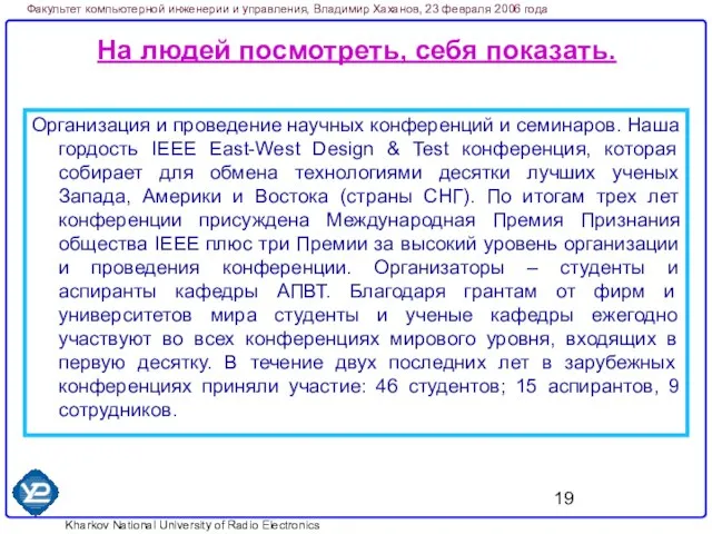 На людей посмотреть, себя показать. Организация и проведение научных конференций и семинаров.