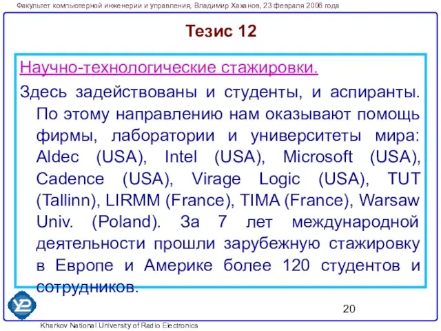 Тезис 12 Научно-технологические стажировки. Здесь задействованы и студенты, и аспиранты. По этому