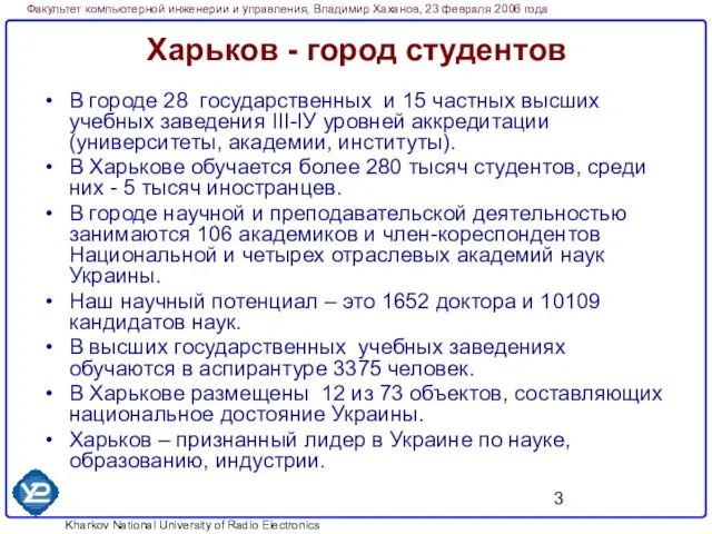 Харьков - город студентов В городе 28 государственных и 15 частных высших