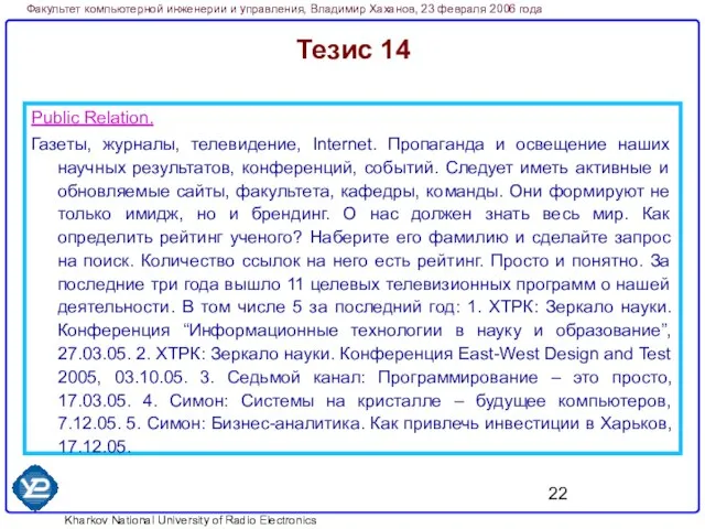 Тезис 14 Public Relation. Газеты, журналы, телевидение, Internet. Пропаганда и освещение наших