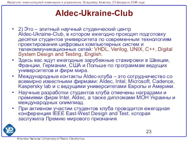 Aldec-Ukraine-Club 2) Это – элитный научный студенческий центр Aldec-Ukraine-Club, в котором ежегодно