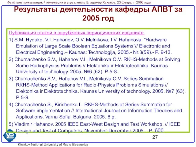 Результаты деятельности кафедры АПВТ за 2005 год Публикация статей в зарубежных периодических