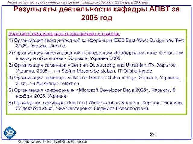 Результаты деятельности кафедры АПВТ за 2005 год Участие в международных программах и