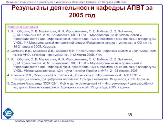 Результаты деятельности кафедры АПВТ за 2005 год Участие в выставках 1. В.