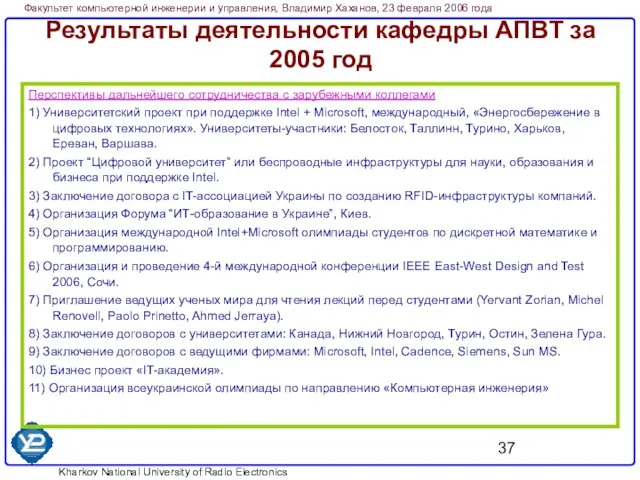 Результаты деятельности кафедры АПВТ за 2005 год Перспективы дальнейшего сотрудничества с зарубежными