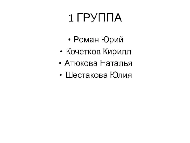 1 ГРУППА Роман Юрий Кочетков Кирилл Атюкова Наталья Шестакова Юлия