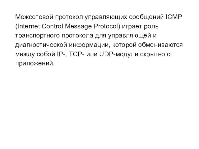 Межсетевой протокол управляющих сообщений ICMP (Internet Control Message Protocol) играет роль транспортного