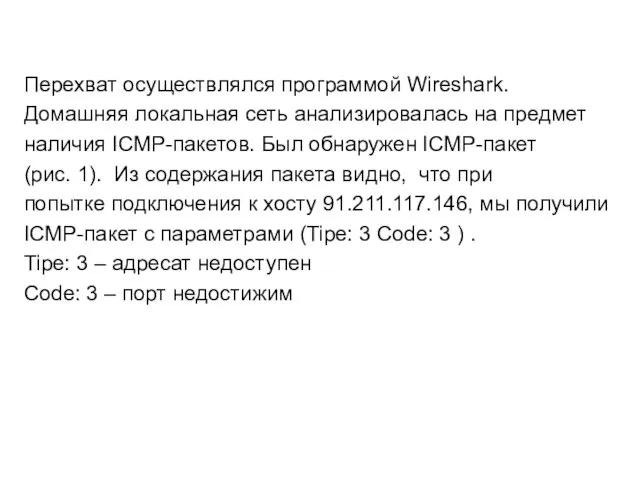 Перехват осуществлялся программой Wireshark. Домашняя локальная сеть анализировалась на предмет наличия ICMP-пакетов.