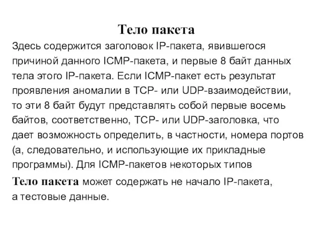 Тело пакета Здесь содержится заголовок IP-пакета, явившегося причиной данного ICMP-пакета, и первые