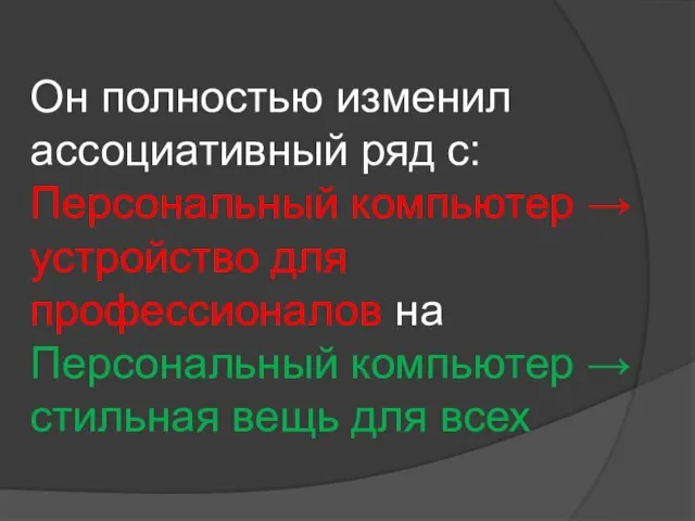 Он полностью изменил ассоциативный ряд с: Персональный компьютер → устройство для профессионалов