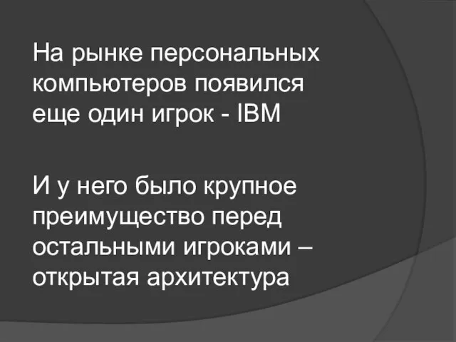 На рынке персональных компьютеров появился еще один игрок - IBM И у