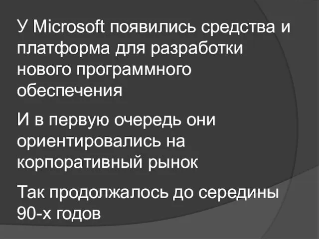 У Microsoft появились средства и платформа для разработки нового программного обеспечения И