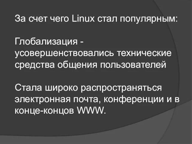 За счет чего Linuх стал популярным: Глобализация - усовершенствовались технические средства общения