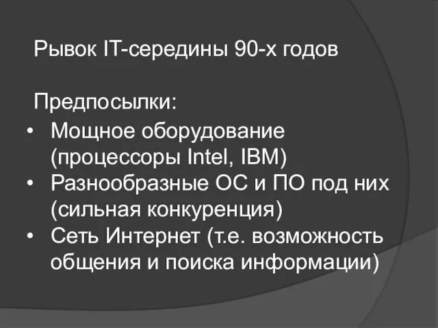 Рывок IT-середины 90-х годов Предпосылки: Мощное оборудование (процессоры Intel, IBM) Разнообразные ОС