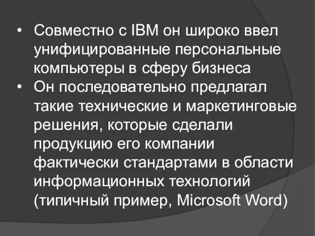 Совместно с IBM он широко ввел унифицированные персональные компьютеры в сферу бизнеса