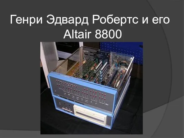 Генри Эдвард Робертс и его Altair 8800