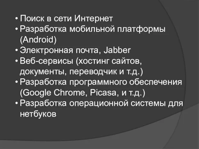 Поиск в сети Интернет Разработка мобильной платформы (Android) Электронная почта, Jabber Веб-сервисы