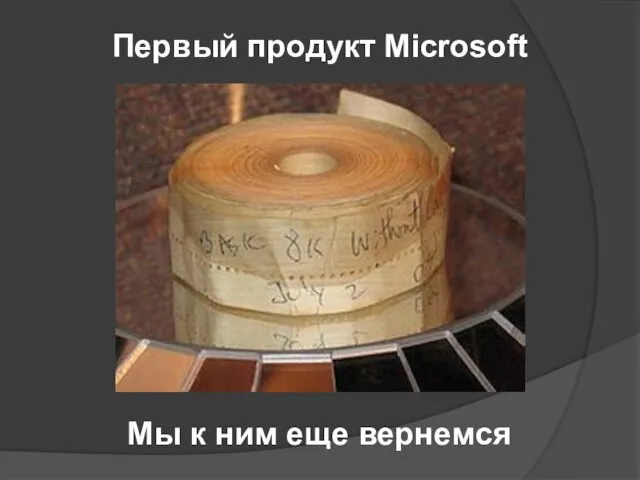 Первый продукт Microsoft Мы к ним еще вернемся