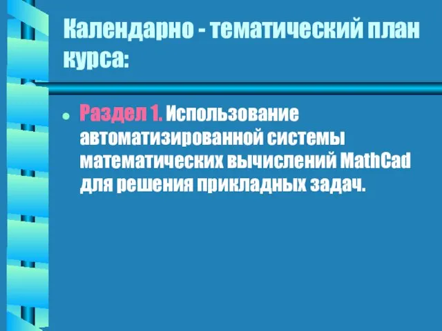 Календарно - тематический план курса: Раздел 1. Использование автоматизированной системы математических вычислений