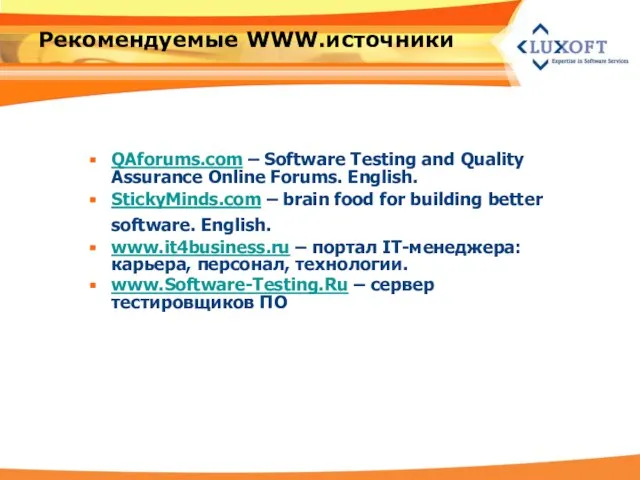 Рекомендуемые WWW.источники QAforums.com – Software Testing and Quality Assurance Online Forums. English.