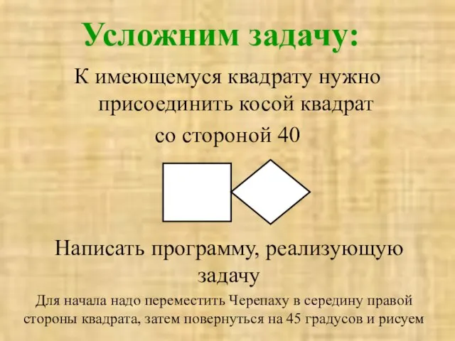 Усложним задачу: К имеющемуся квадрату нужно присоединить косой квадрат со стороной 40