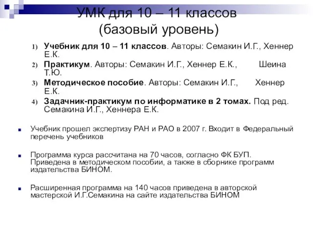 УМК для 10 – 11 классов (базовый уровень) Учебник для 10 –