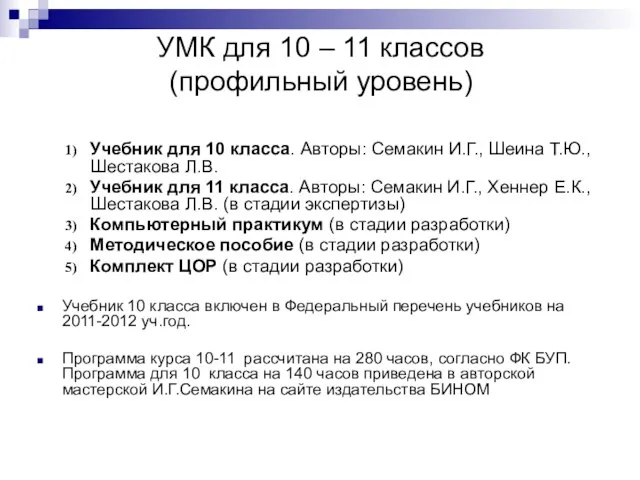 УМК для 10 – 11 классов (профильный уровень) Учебник для 10 класса.