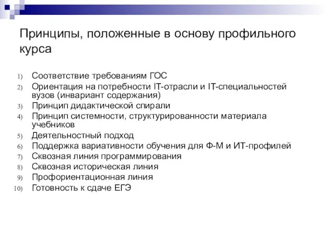 Принципы, положенные в основу профильного курса Соответствие требованиям ГОС Ориентация на потребности