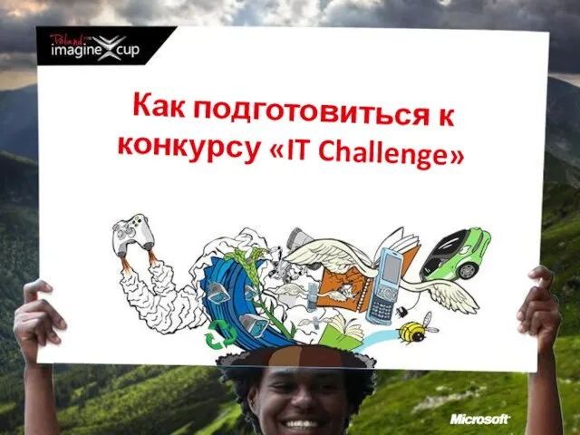 Как подготовиться к конкурсу «IT Challenge»