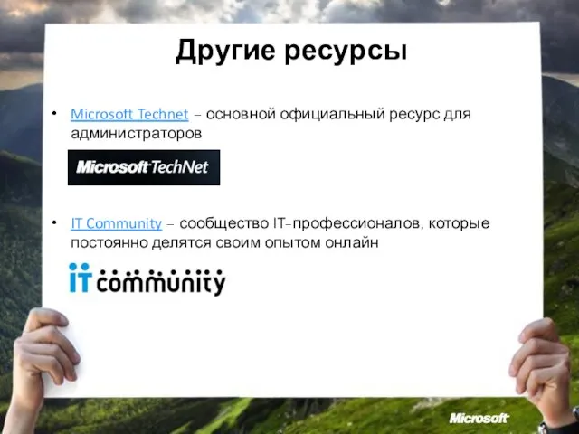 Другие ресурсы Microsoft Technet – основной официальный ресурс для администраторов IT Community