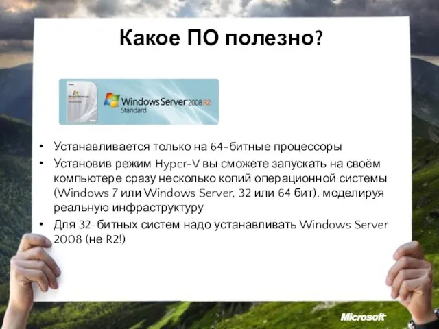 Какое ПО полезно? Устанавливается только на 64-битные процессоры Установив режим Hyper-V вы