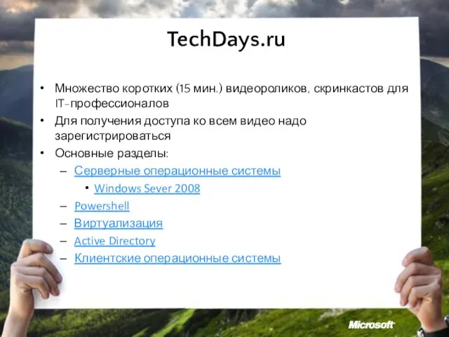 TechDays.ru Множество коротких (15 мин.) видеороликов, скринкастов для IT-профессионалов Для получения доступа