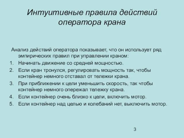 Интуитивные правила действий оператора крана Анализ действий оператора показывает, что он использует