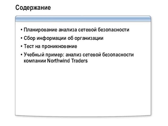 Содержание Планирование анализа сетевой безопасности Сбор информации об организации Тест на проникновение