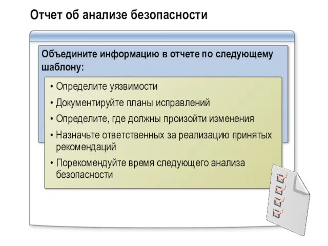 Отчет об анализе безопасности Объедините информацию в отчете по следующему шаблону: Определите