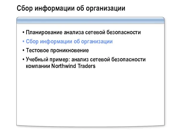 Сбор информации об организации Планирование анализа сетевой безопасности Сбор информации об организации