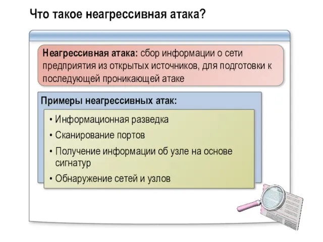 Что такое неагрессивная атака? Примеры неагрессивных атак: Информационная разведка Сканирование портов Получение