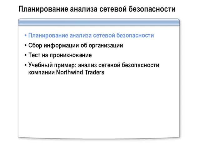 Планирование анализа сетевой безопасности Планирование анализа сетевой безопасности Сбор информации об организации